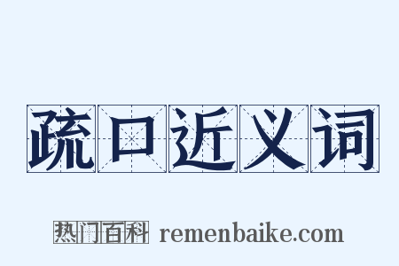 疏口近义词是什么意思的图片